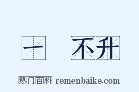 一穀不升是什么意思的图片